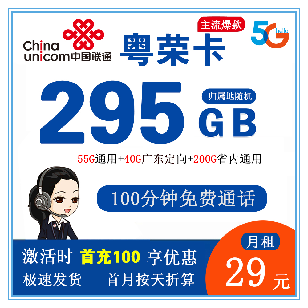 联通粤荣卡29元295GB流量+100分钟通话【仅发广东省内