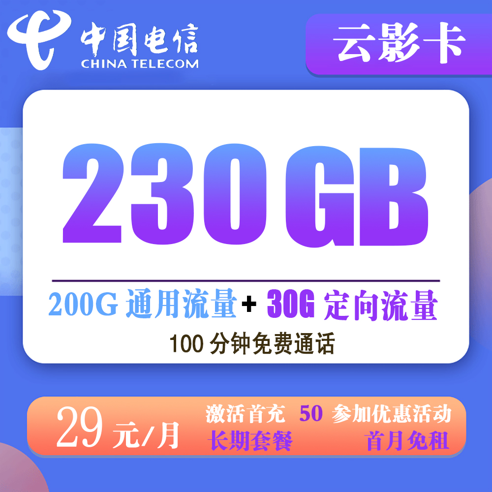 电信云影卡29元230G流量+100分钟通话【发全国】【长期