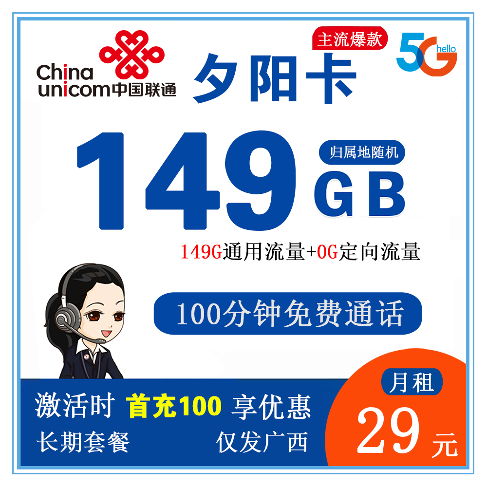 联通夕阳卡29元149G流量+100分钟通话【仅发广西省内】