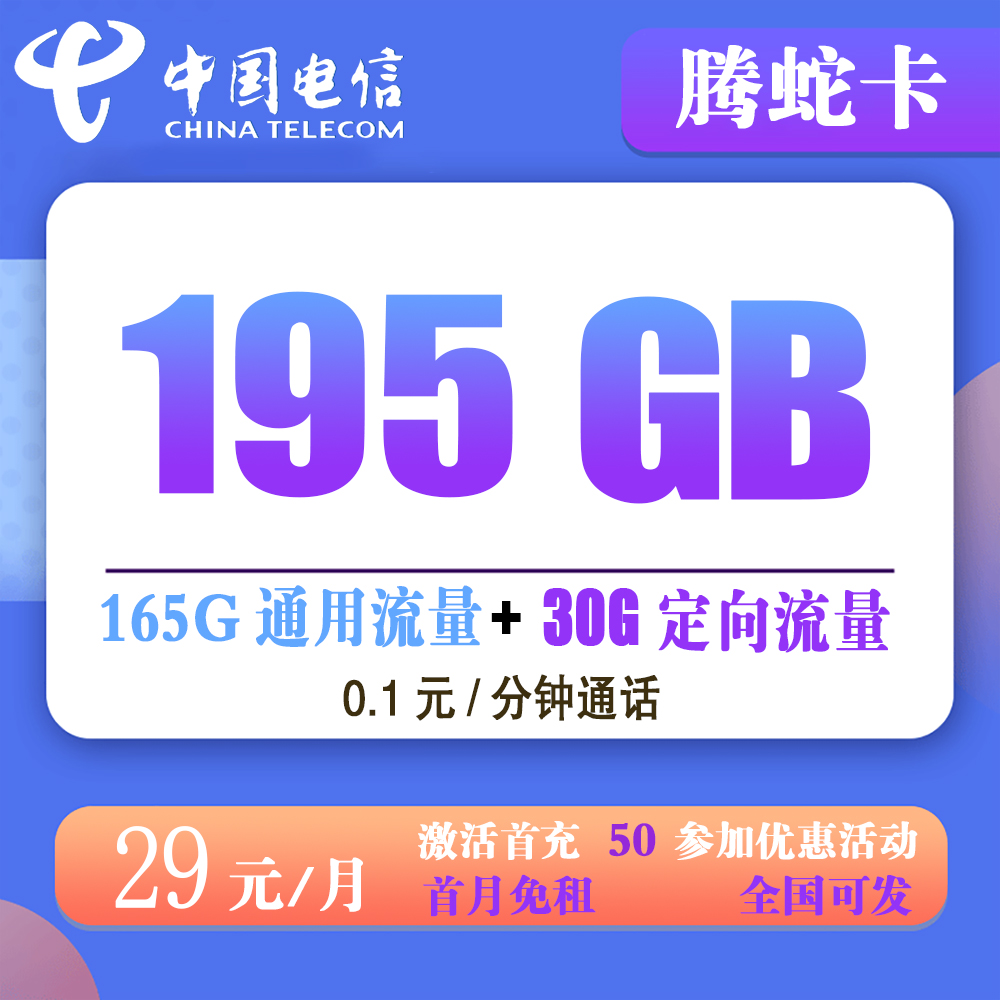 电信腾蛇卡29元195G流量+0.1元/分钟通话【发全国】【