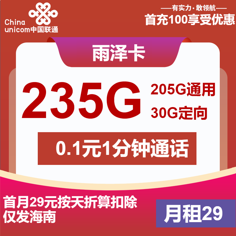 70794-联通雨泽卡29元包205G通用+30G定向+通话0.1元/分钟