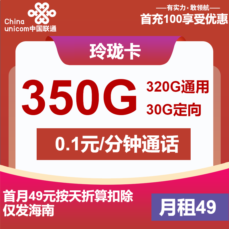 70793-联通玲珑卡49元包320G通用+30G定向+通话0.1元/分钟