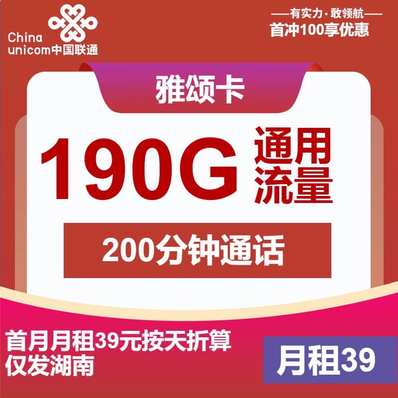 70550-联通雅颂卡39元包190G通用+200分钟通话