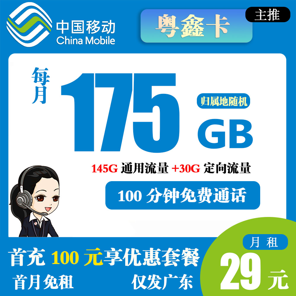 移动粤鑫卡29元175G流量+100分钟通话【仅发广东】