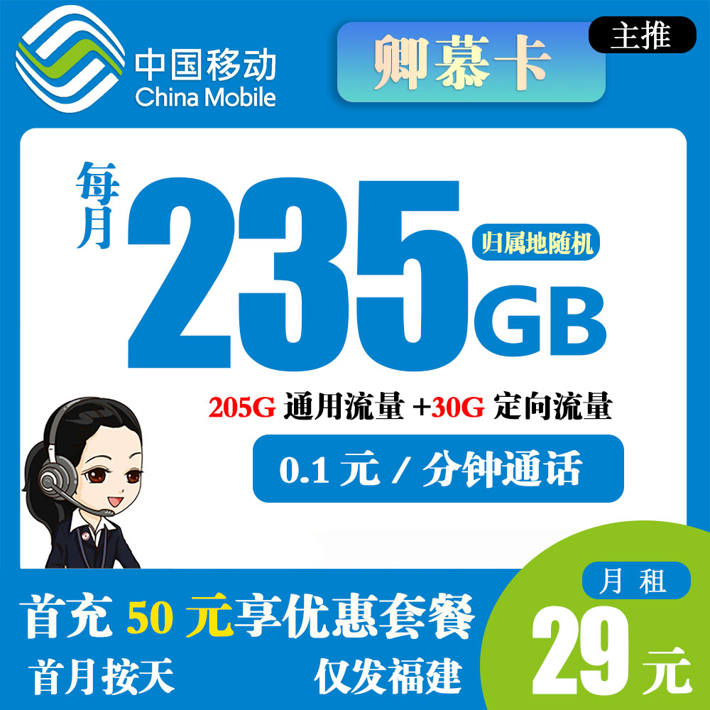 移动卿慕卡29元235G流量+0.1元/分钟通话【仅发福建】