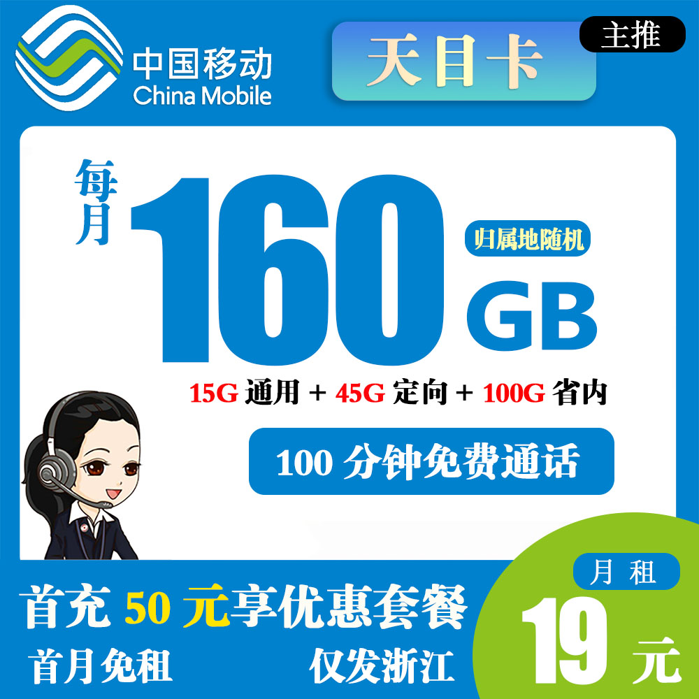 移动天目卡19元160G流量+100分钟通话【只发浙江省内】