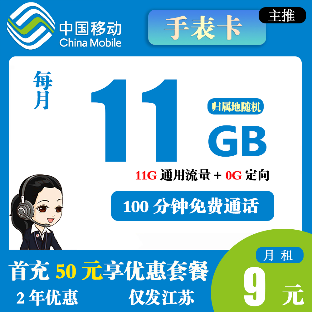 移动手表卡9元11G流量+100分钟通话【仅发江苏】