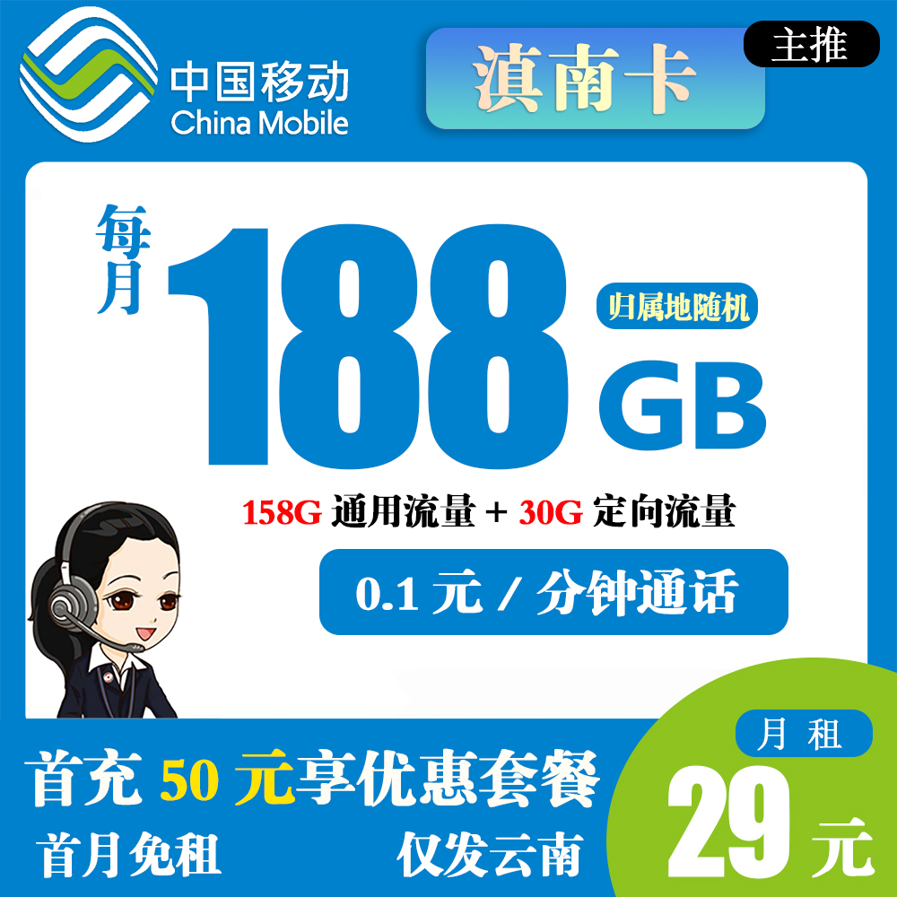 移动滇南卡29元188G流量+0.1元/分钟通话【仅发云南】