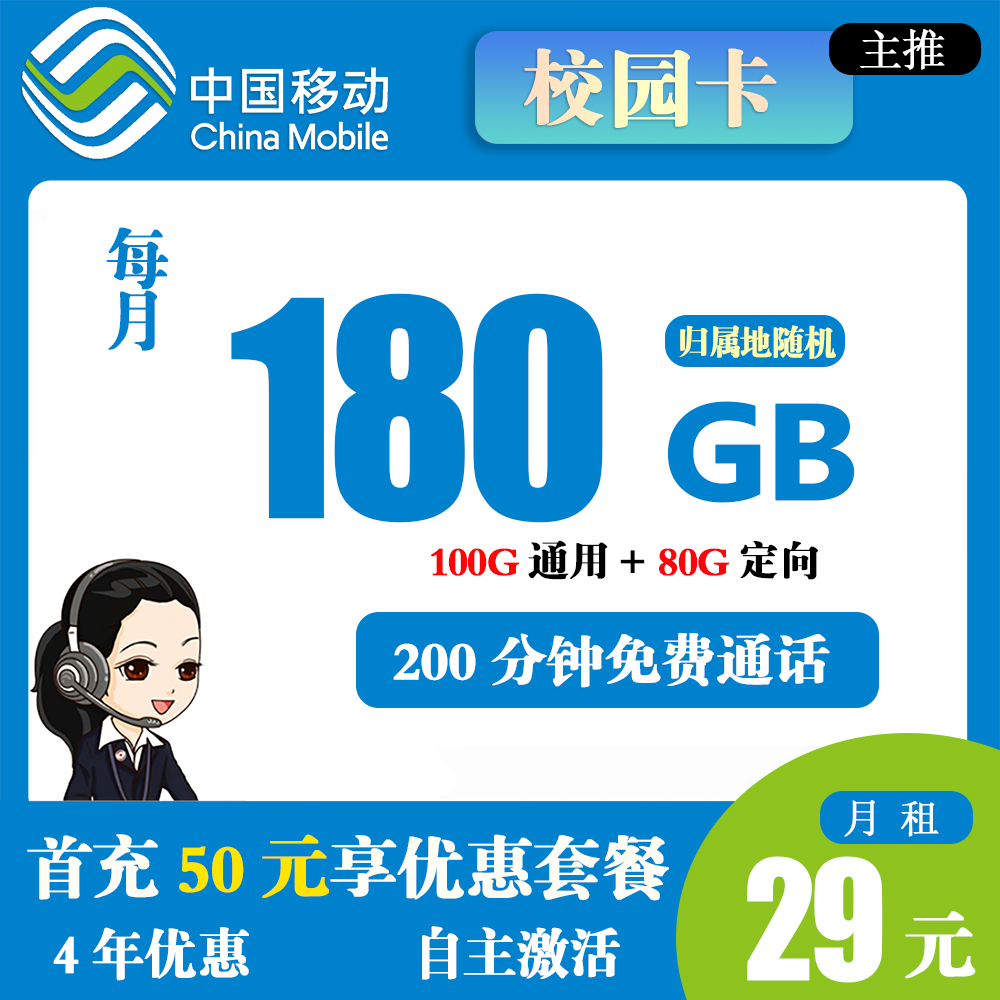 移动校园卡29元180G流量+200分钟通话【发全国】