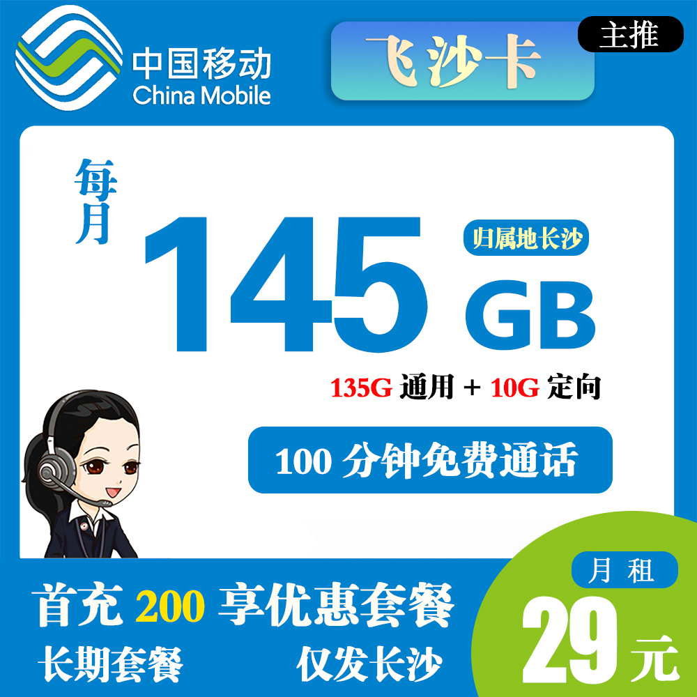 移动飞沙卡29元145G流量+100分钟通话【仅发长沙】【长期套餐】