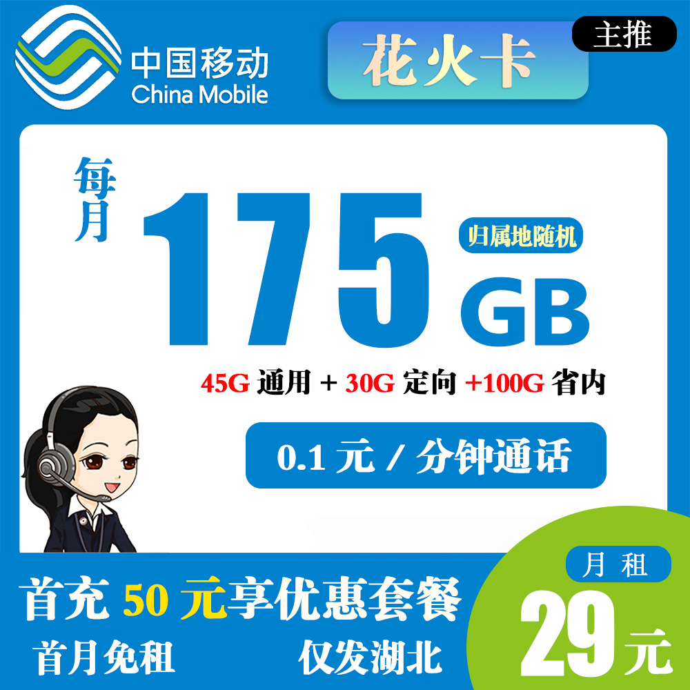 移动花火卡29元175GB流量+0.1元/分钟通话【仅发湖北】