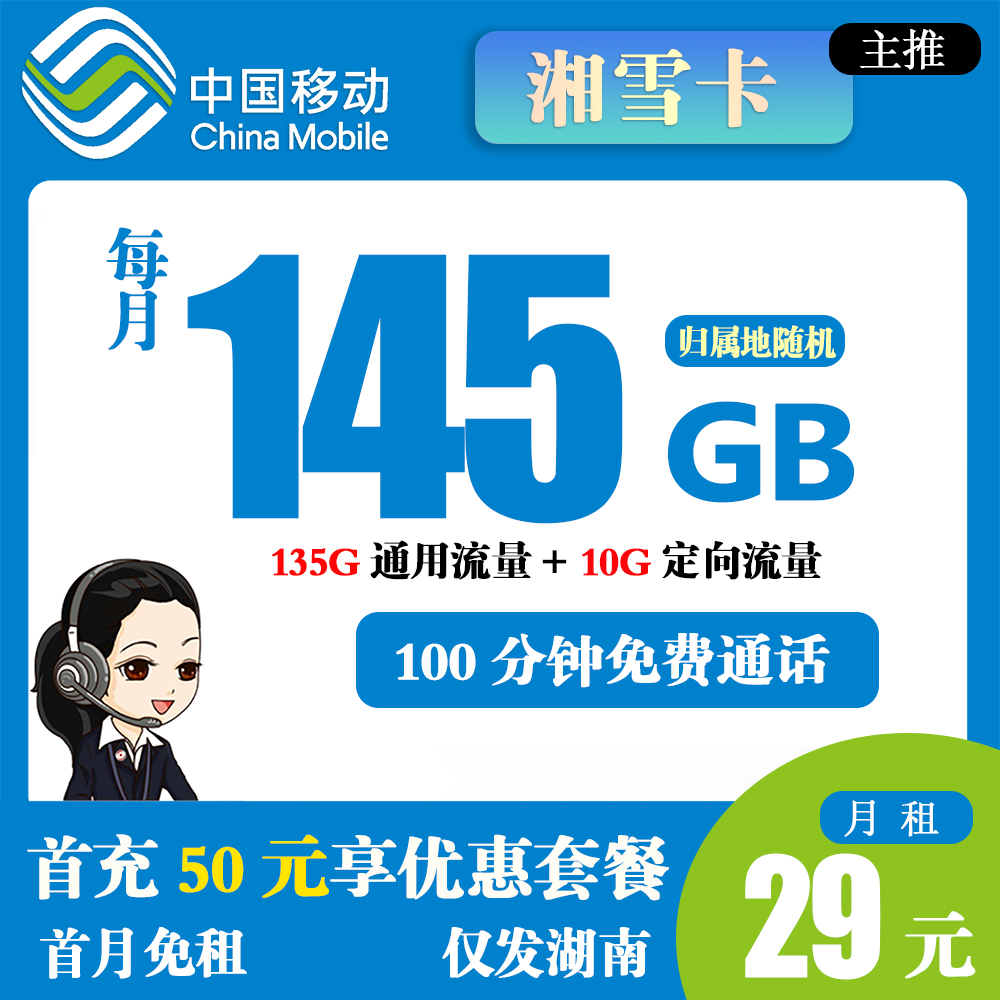 移动湘雪卡29元145G流量+100分钟通话【仅发湖南】
